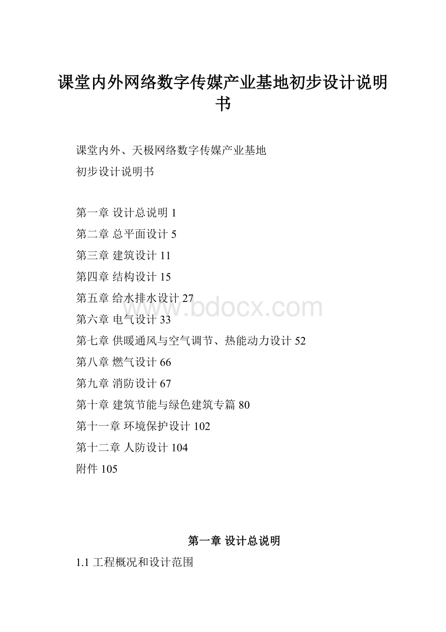 课堂内外网络数字传媒产业基地初步设计说明书.docx