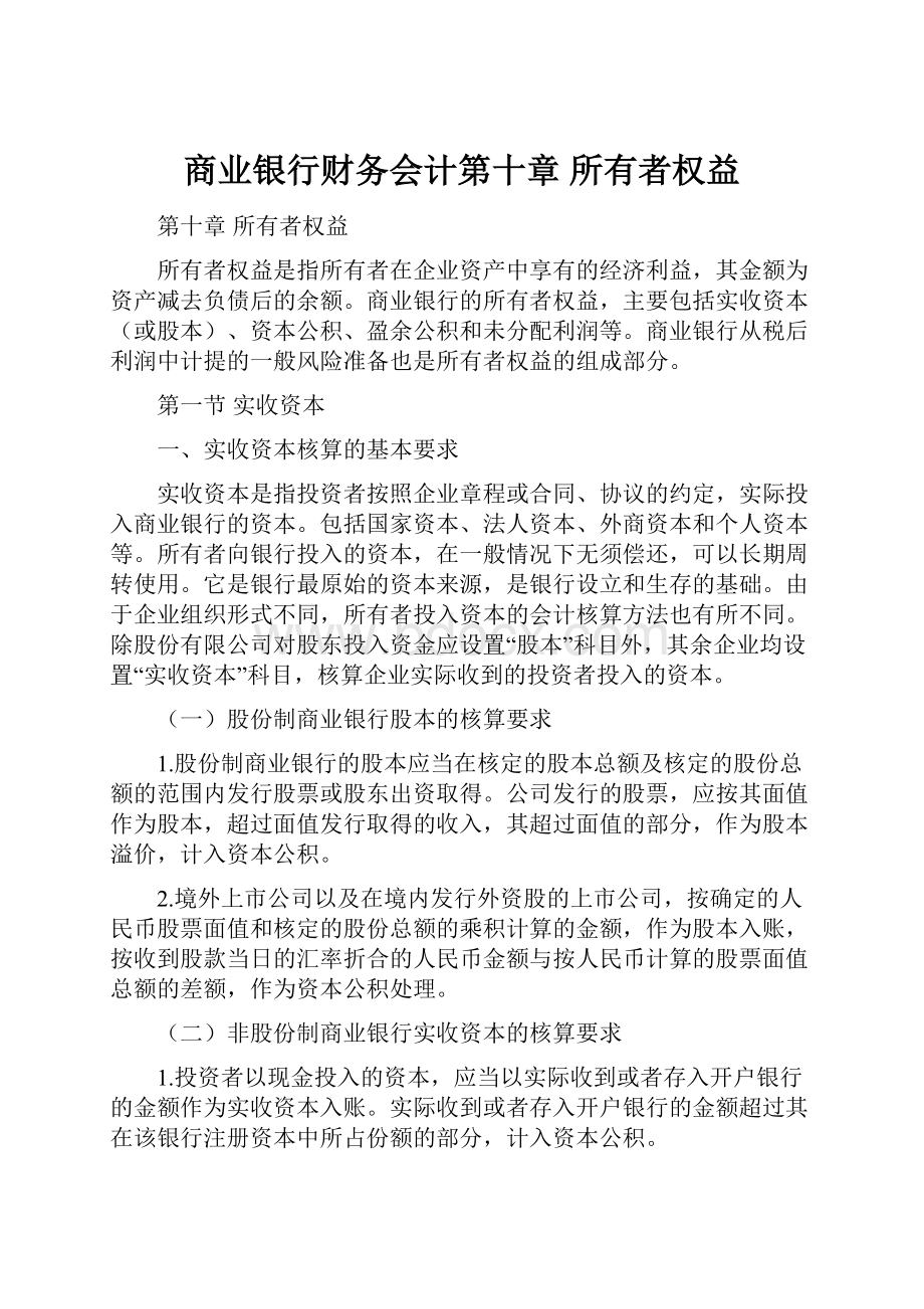 商业银行财务会计第十章所有者权益.docx