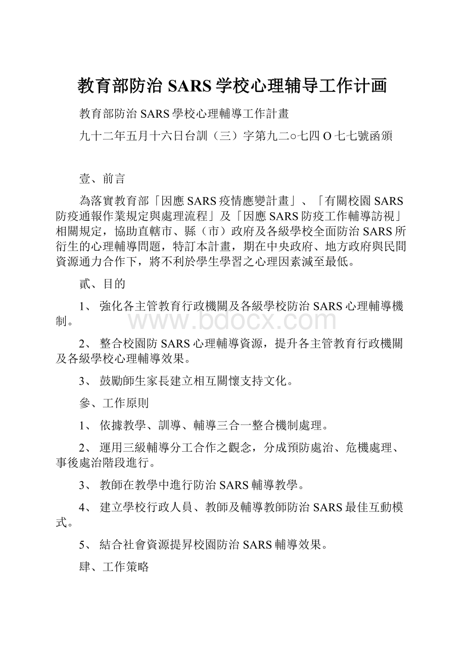 教育部防治SARS学校心理辅导工作计画.docx