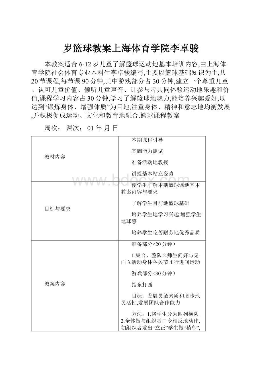 岁篮球教案上海体育学院李卓骏.docx