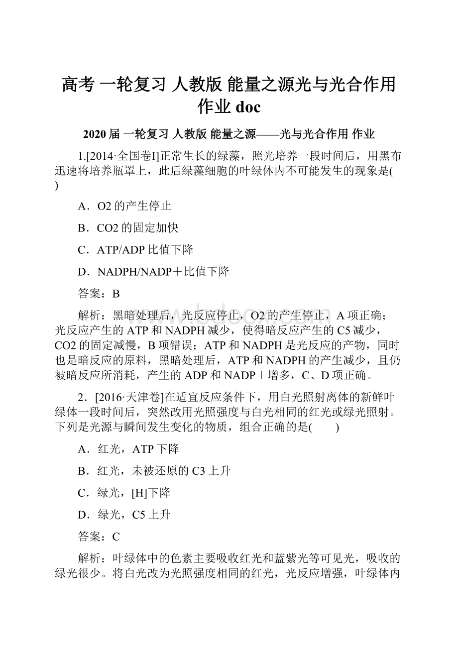 高考 一轮复习人教版 能量之源光与光合作用作业doc.docx_第1页