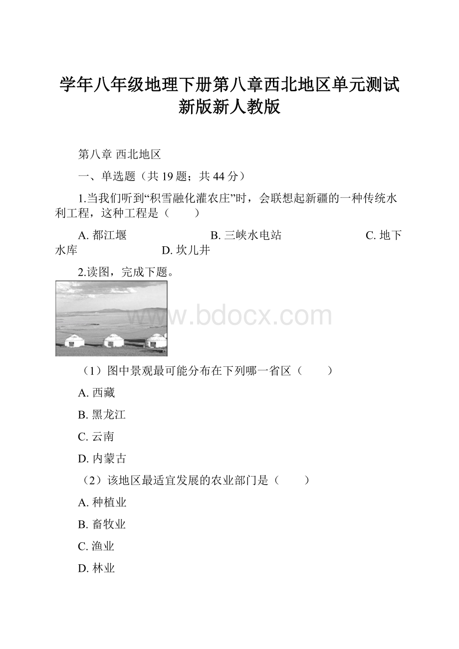 学年八年级地理下册第八章西北地区单元测试新版新人教版.docx