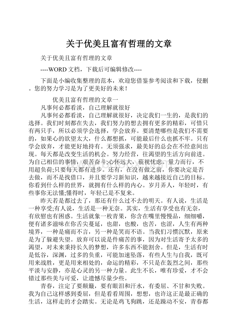 关于优美且富有哲理的文章.docx