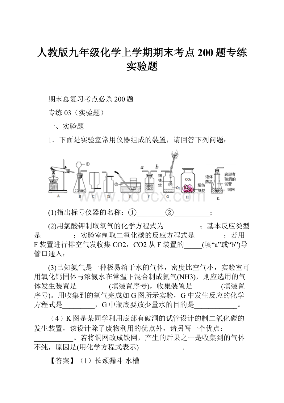 人教版九年级化学上学期期末考点200题专练 实验题.docx