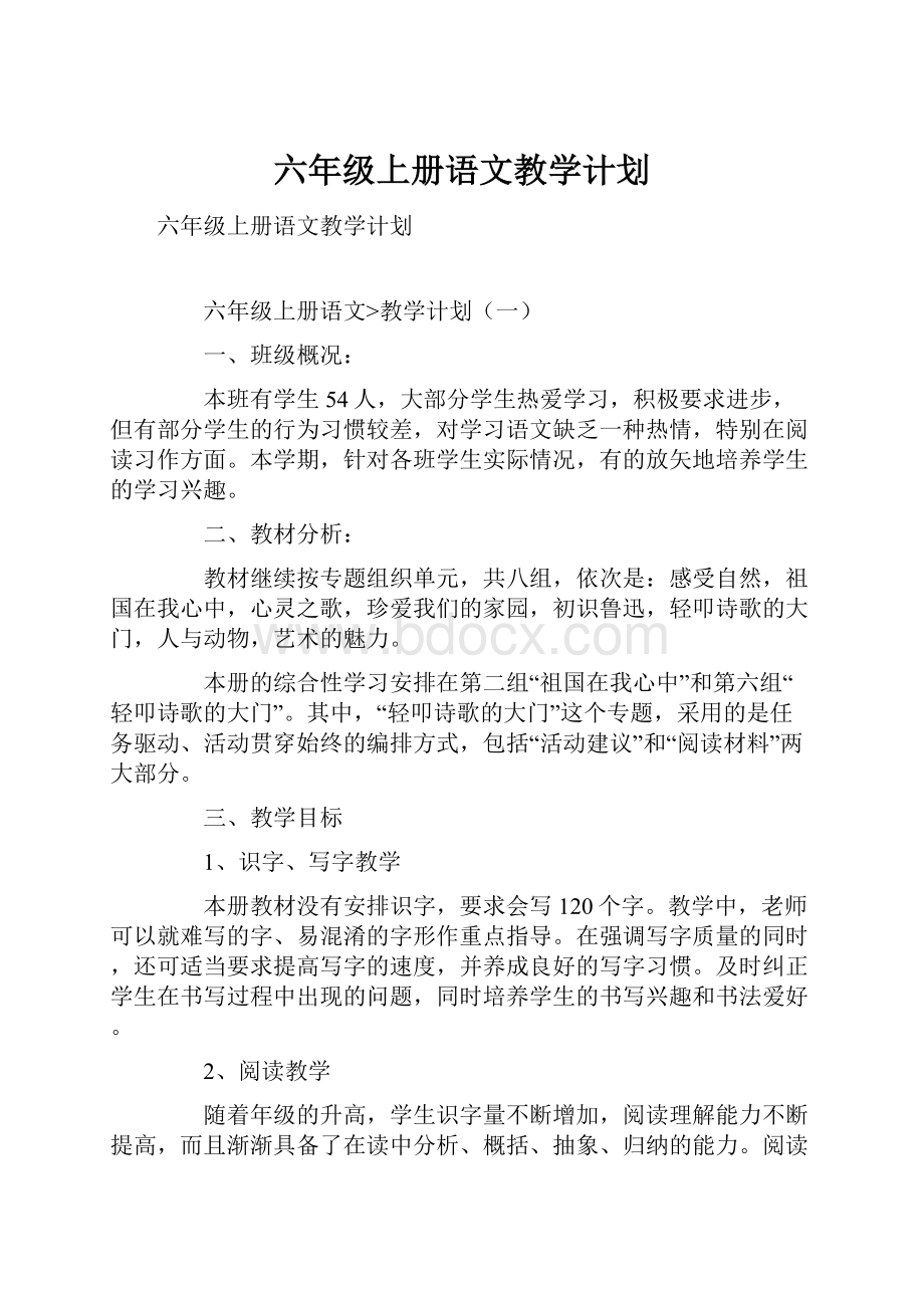 六年级上册语文教学计划.docx