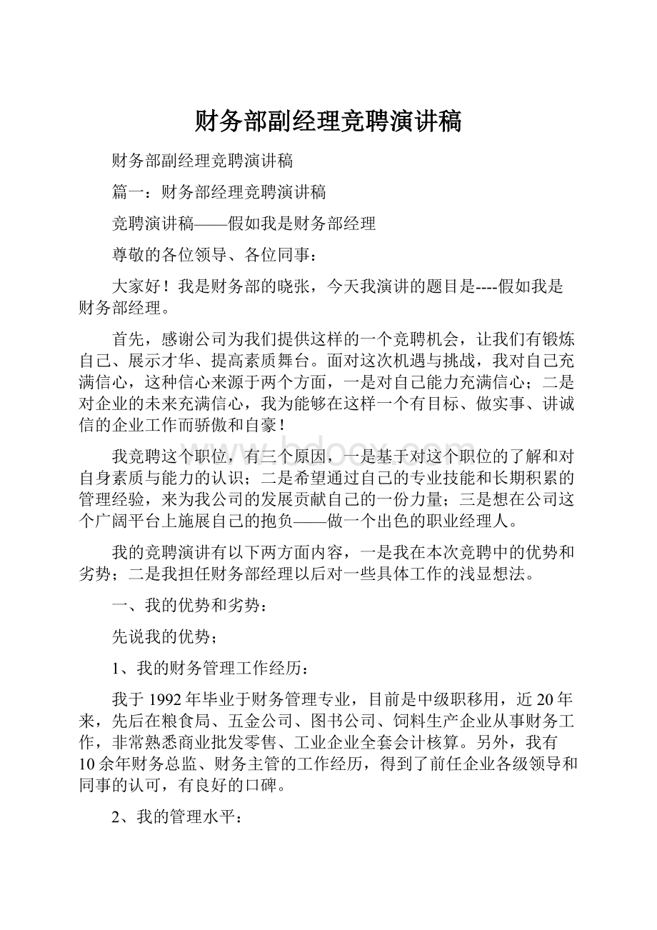 财务部副经理竞聘演讲稿.docx