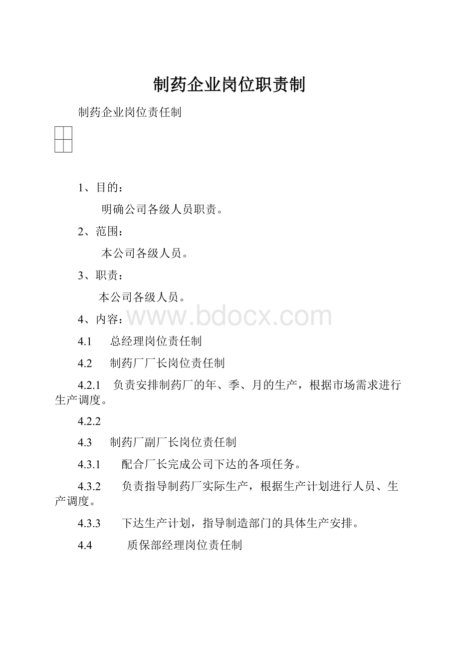 制药企业岗位职责制.docx