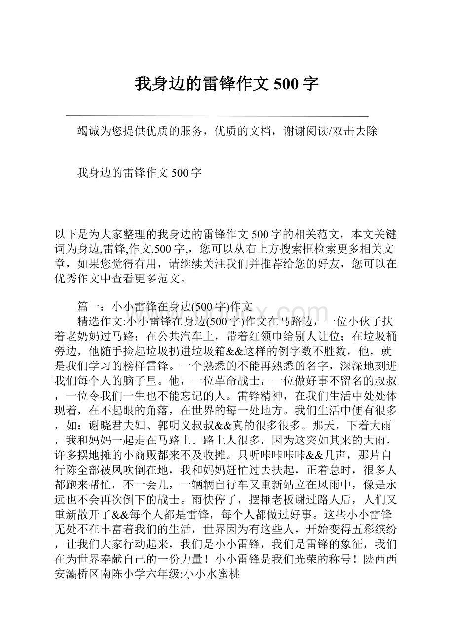 我身边的雷锋作文500字.docx