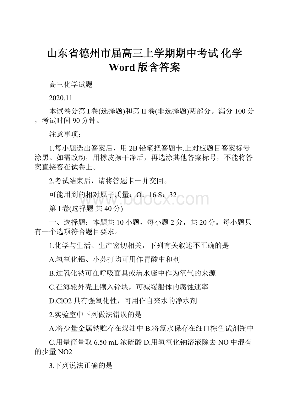 山东省德州市届高三上学期期中考试 化学 Word版含答案.docx