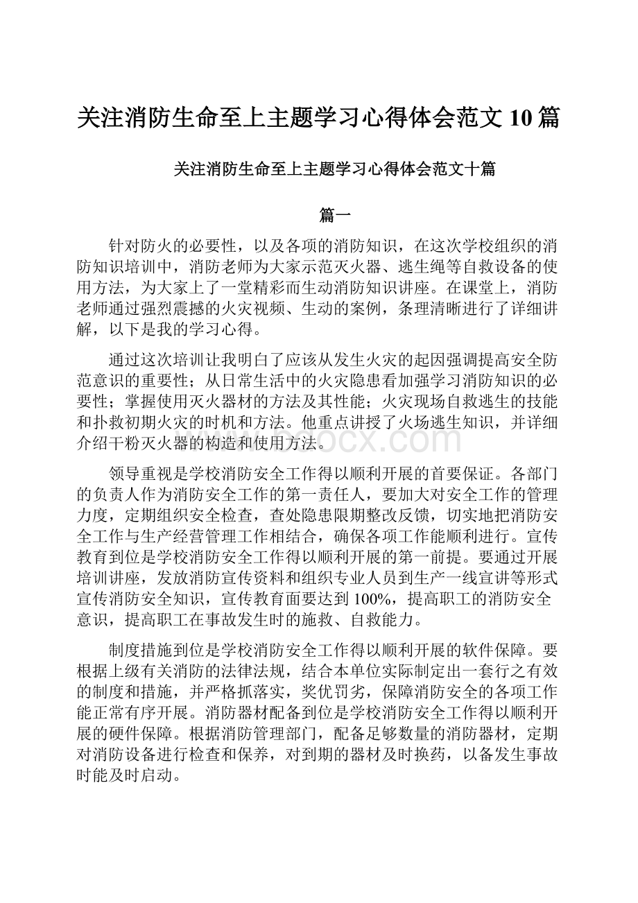 关注消防生命至上主题学习心得体会范文10篇.docx_第1页