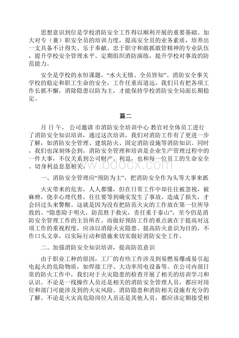 关注消防生命至上主题学习心得体会范文10篇.docx_第2页