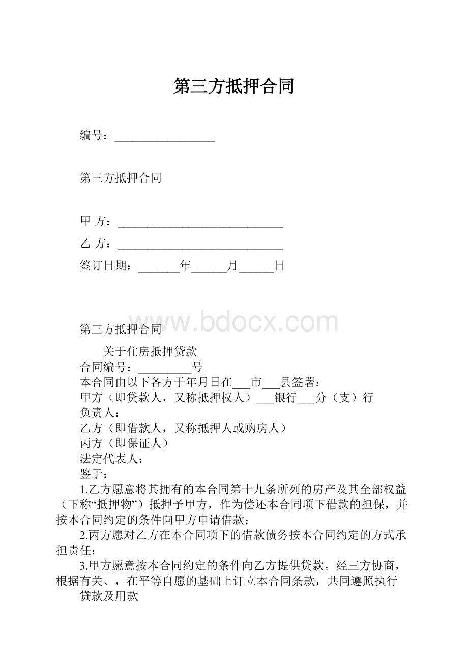 第三方抵押合同.docx_第1页