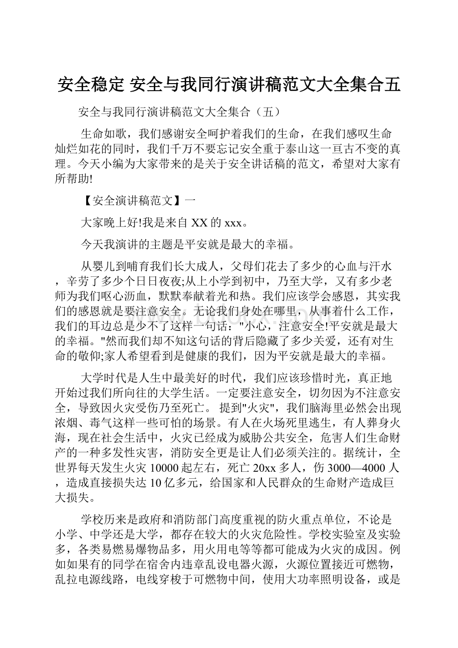 安全稳定 安全与我同行演讲稿范文大全集合五.docx_第1页