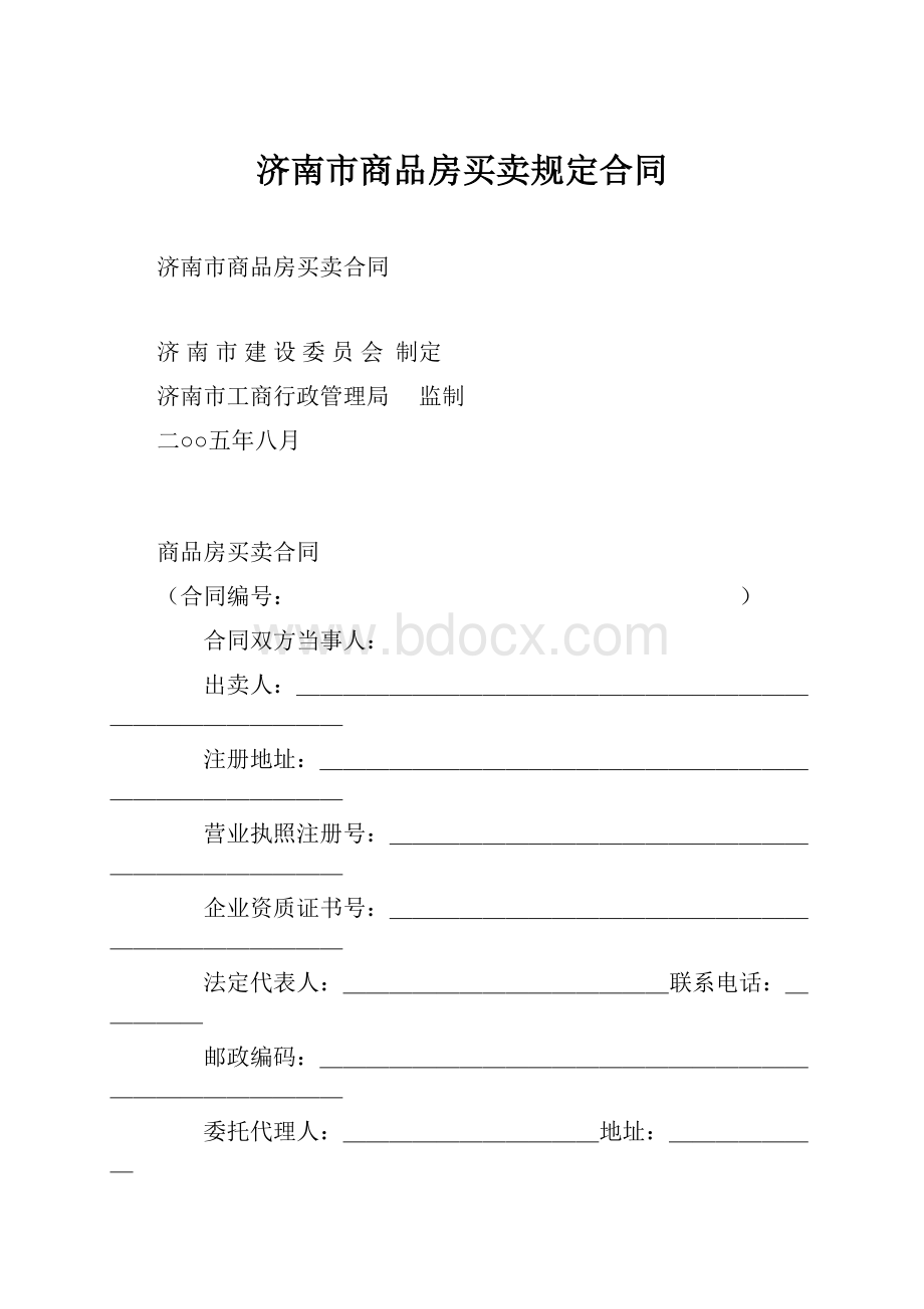 济南市商品房买卖规定合同.docx_第1页