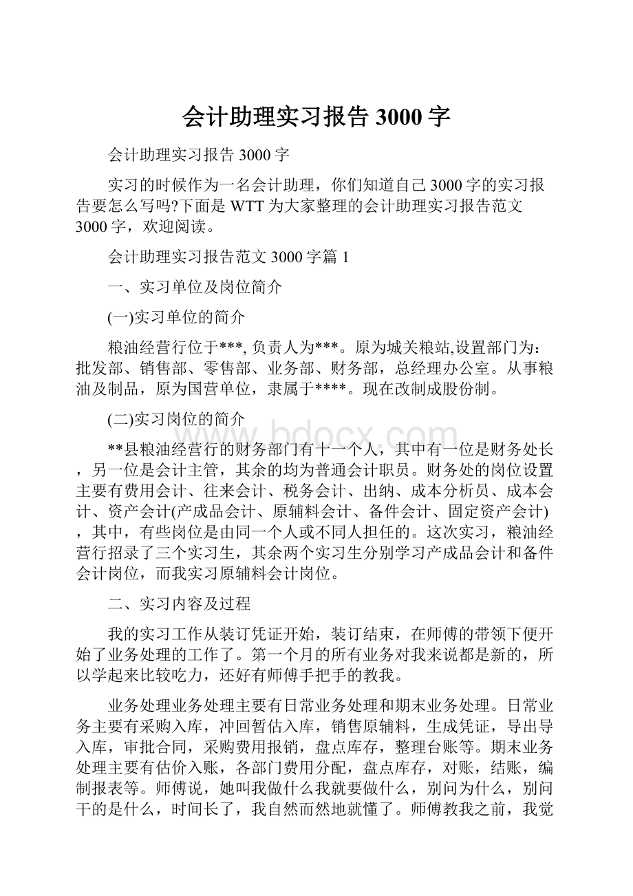 会计助理实习报告3000字.docx_第1页