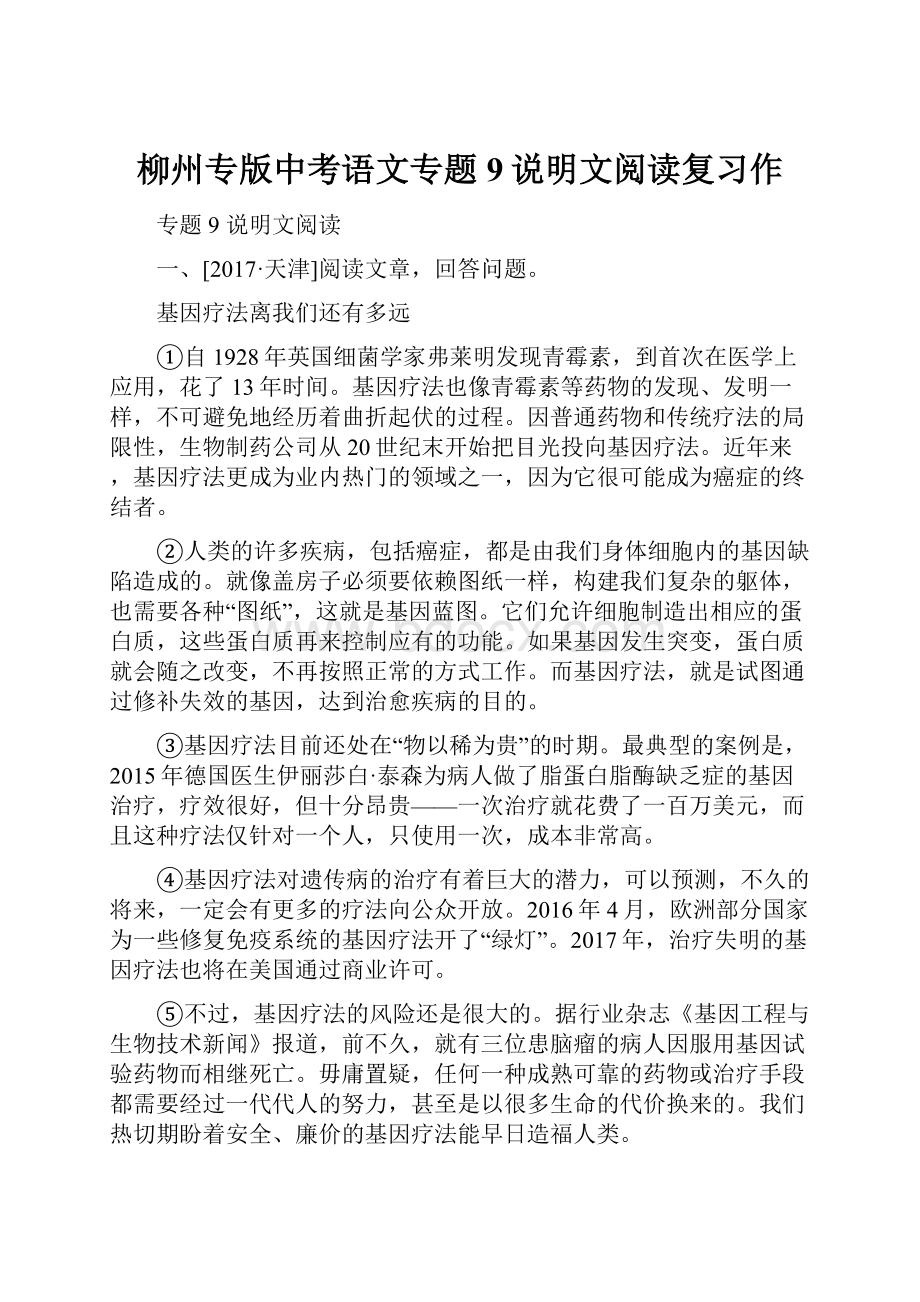 柳州专版中考语文专题9说明文阅读复习作.docx