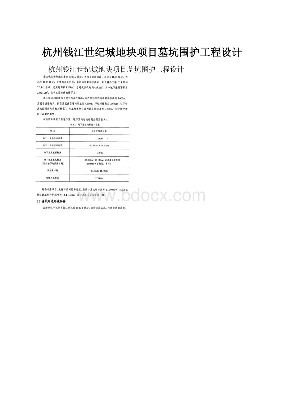 杭州钱江世纪城地块项目墓坑围护工程设计.docx_第1页