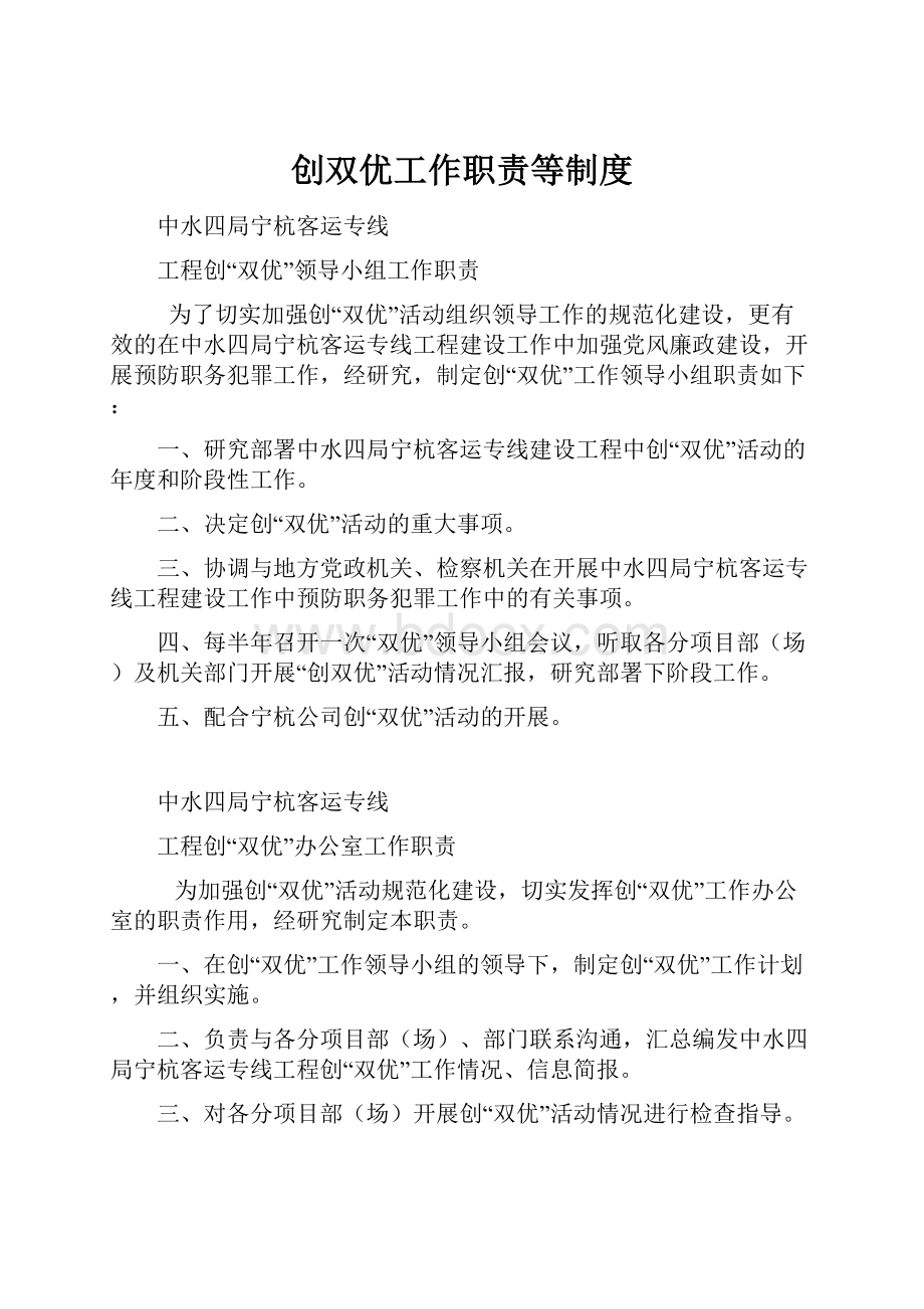 创双优工作职责等制度.docx