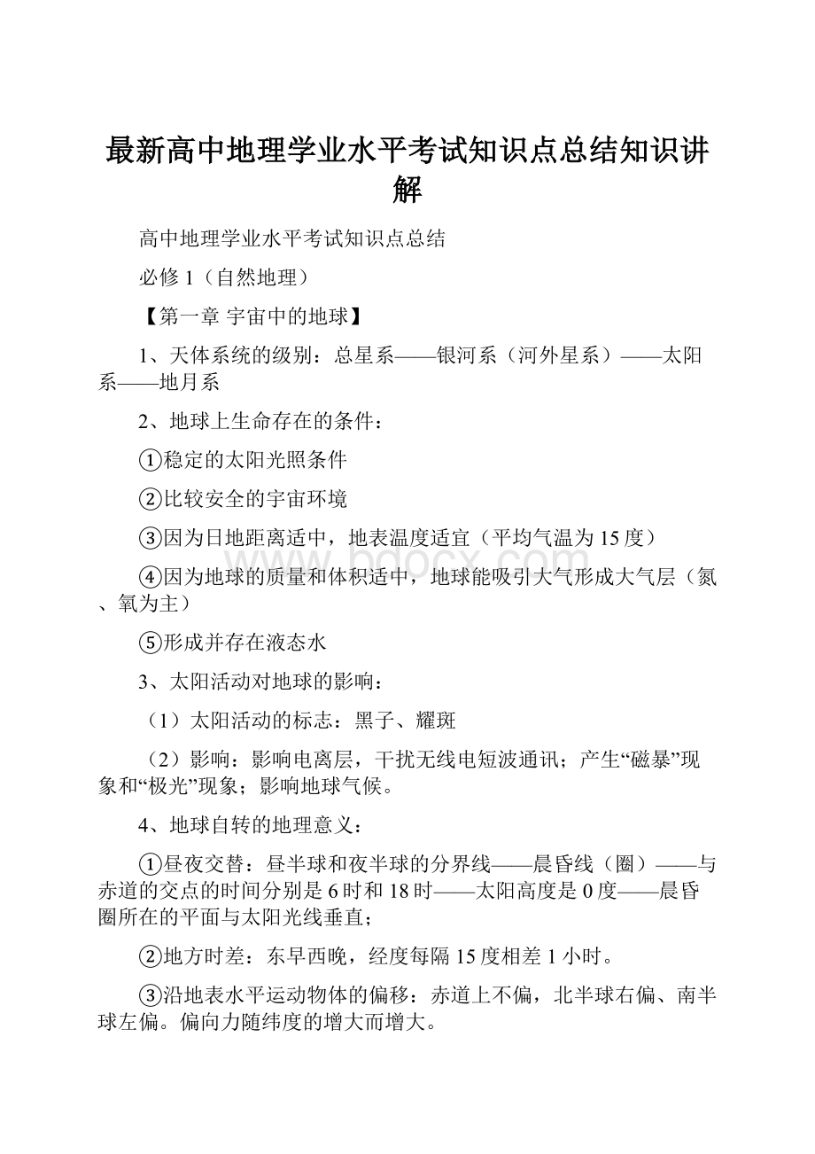 最新高中地理学业水平考试知识点总结知识讲解.docx