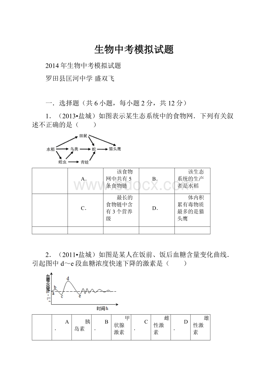 生物中考模拟试题.docx_第1页