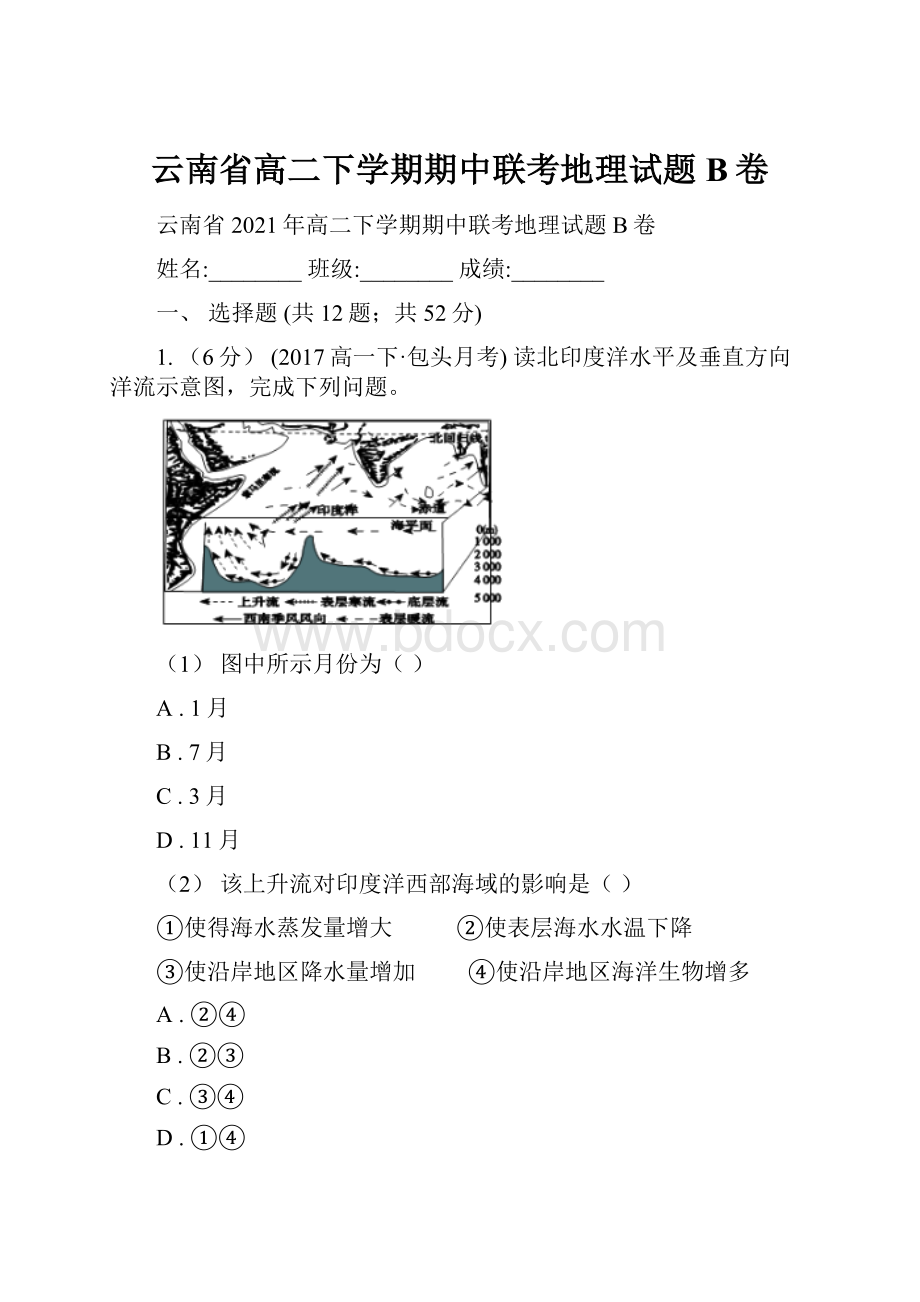 云南省高二下学期期中联考地理试题B卷.docx_第1页