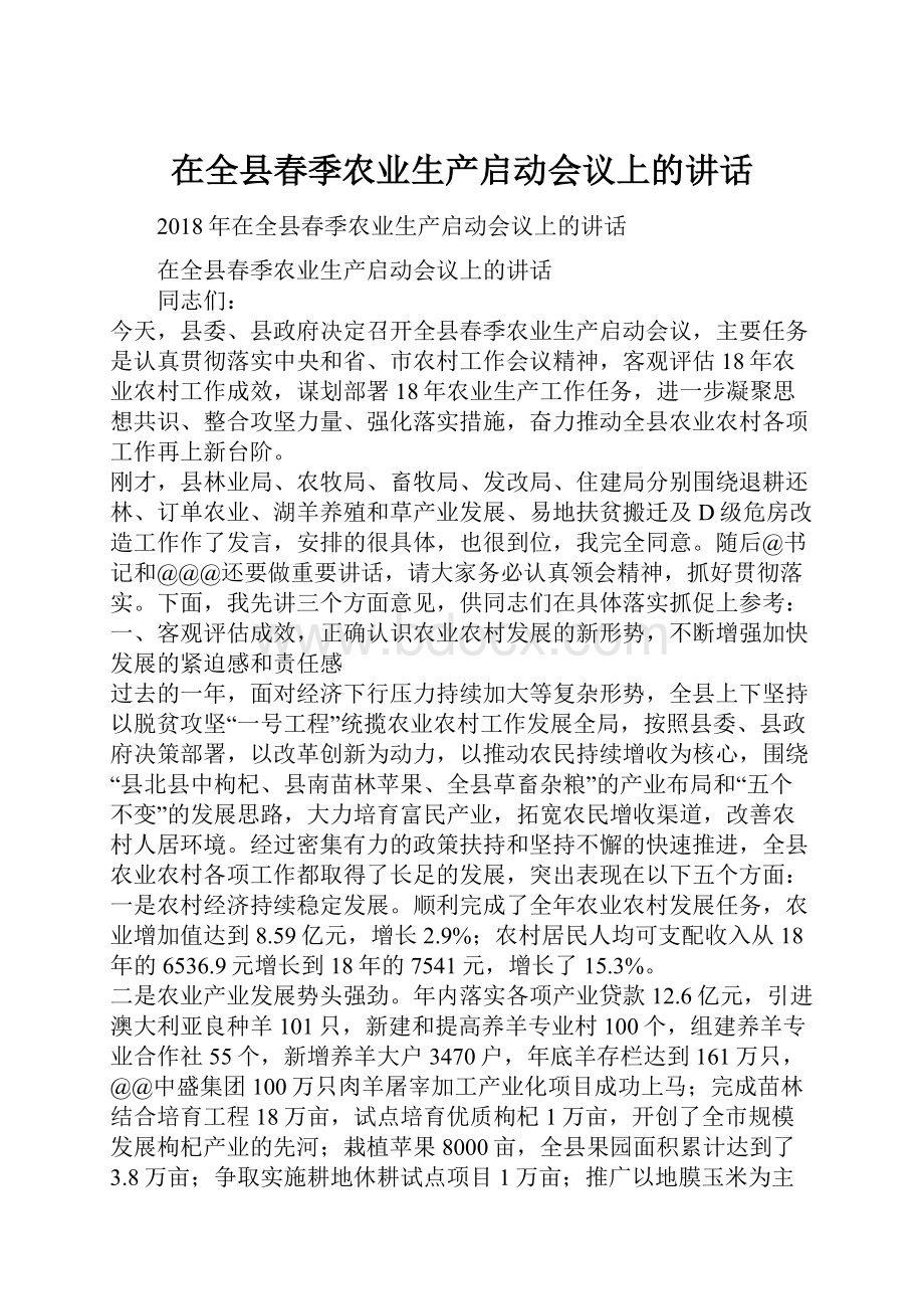 在全县春季农业生产启动会议上的讲话.docx_第1页