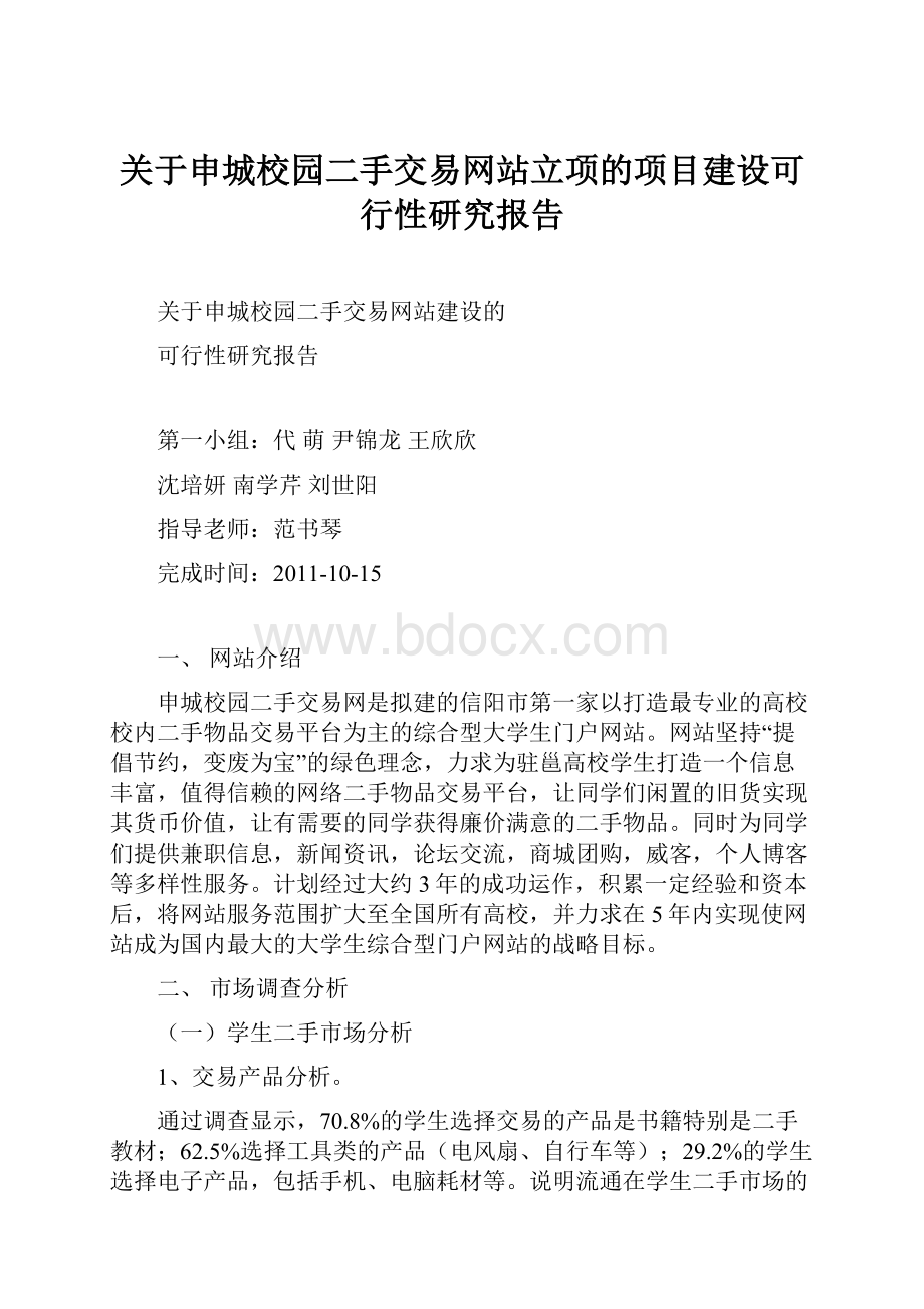 关于申城校园二手交易网站立项的项目建设可行性研究报告.docx_第1页