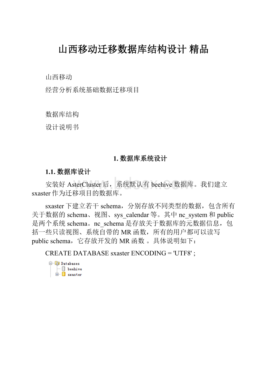 山西移动迁移数据库结构设计 精品.docx