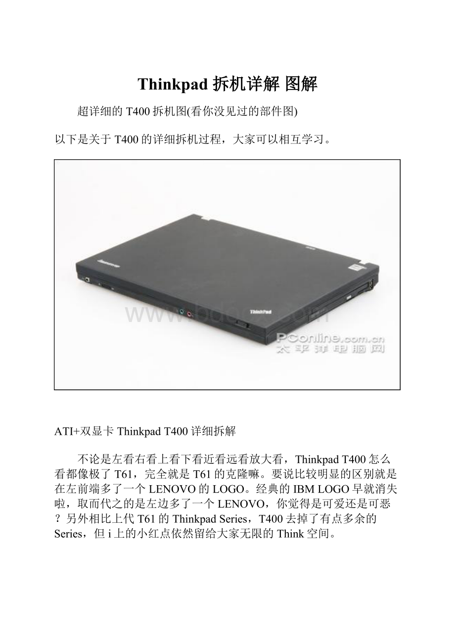 Thinkpad 拆机详解 图解.docx