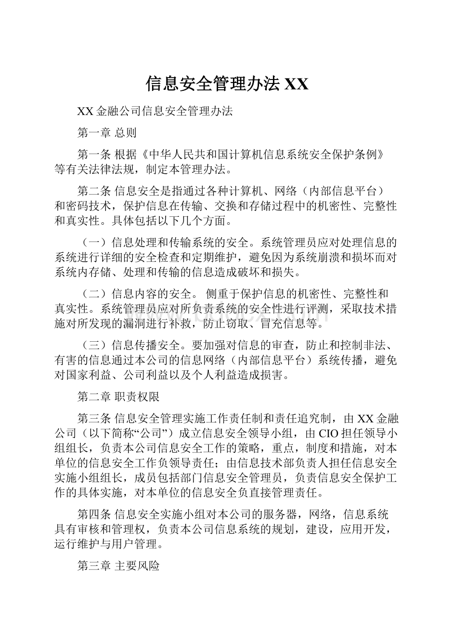 信息安全管理办法百度.docx