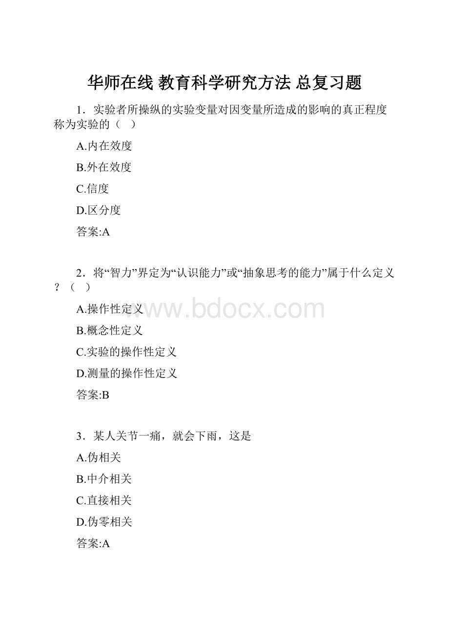 华师在线 教育科学研究方法总复习题.docx