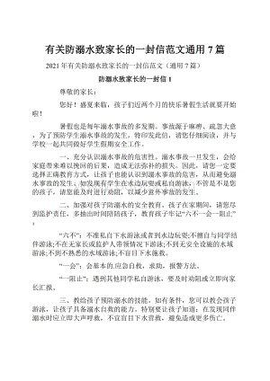 有关防溺水致家长的一封信范文通用7篇.docx