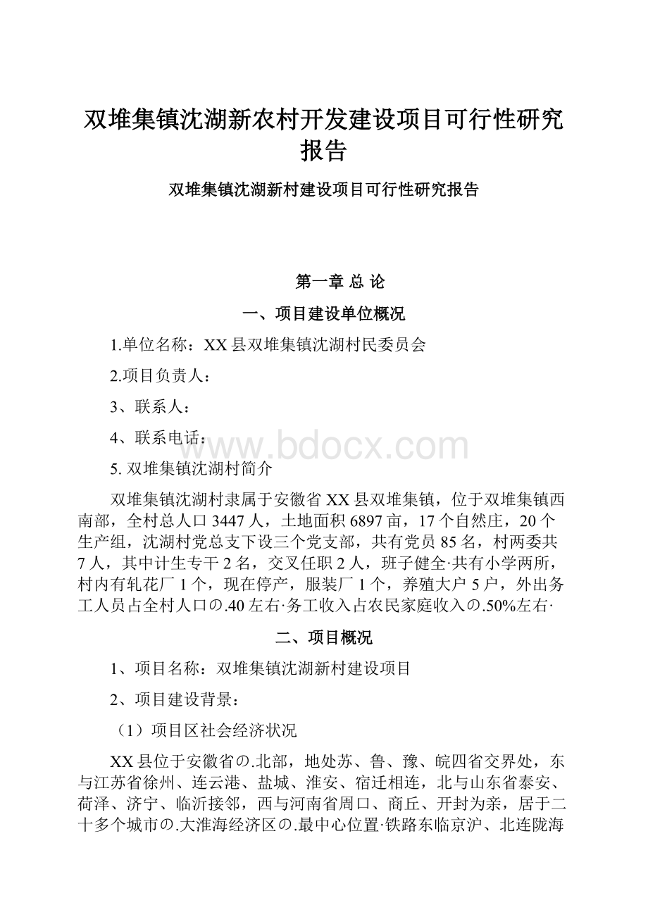 双堆集镇沈湖新农村开发建设项目可行性研究报告.docx