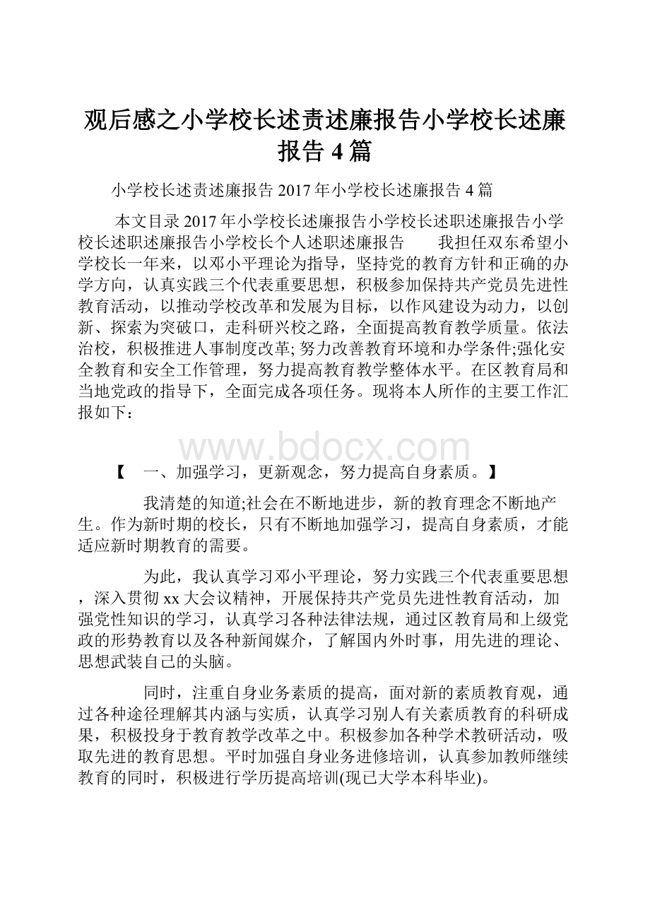 观后感之小学校长述责述廉报告小学校长述廉报告4篇.docx_第1页