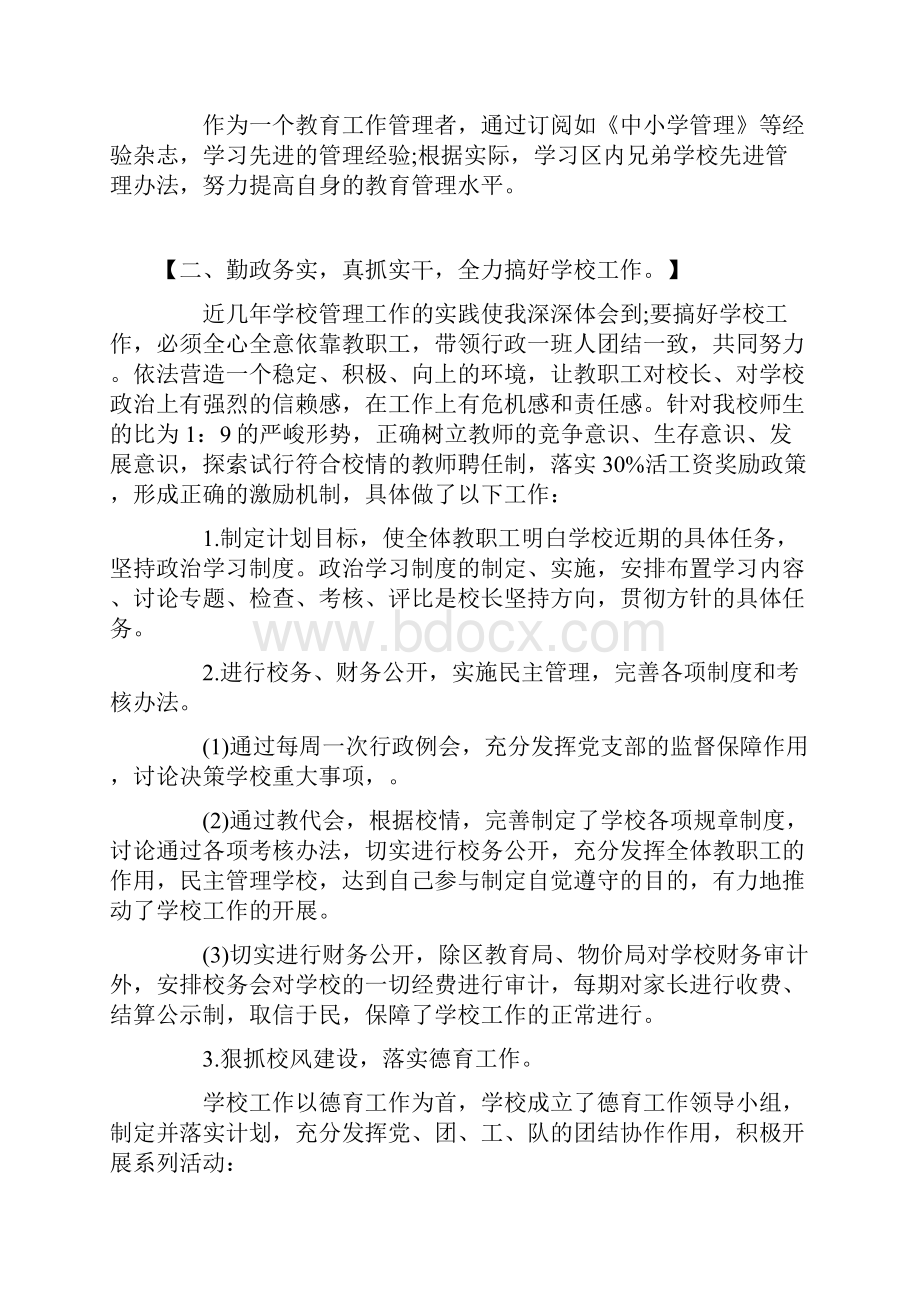 观后感之小学校长述责述廉报告小学校长述廉报告4篇.docx_第2页