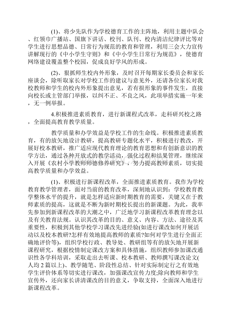 观后感之小学校长述责述廉报告小学校长述廉报告4篇.docx_第3页