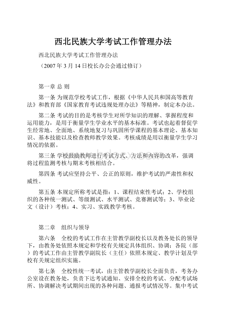 西北民族大学考试工作管理办法.docx