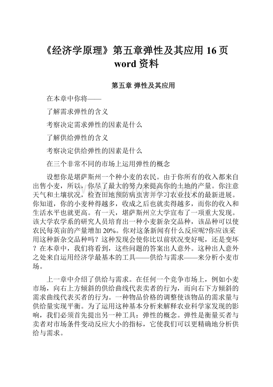 《经济学原理》第五章弹性及其应用16页word资料.docx_第1页