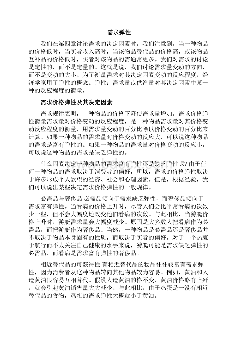 《经济学原理》第五章弹性及其应用16页word资料.docx_第2页