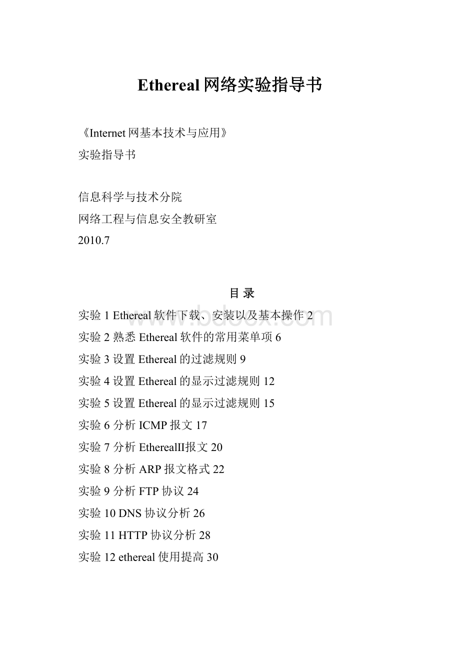 Ethereal网络实验指导书.docx_第1页