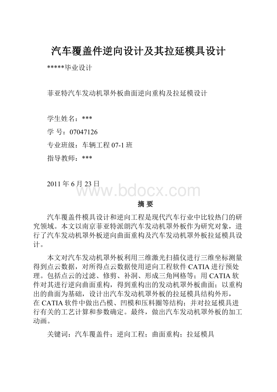 汽车覆盖件逆向设计及其拉延模具设计.docx_第1页