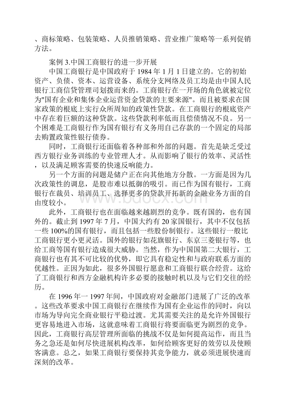 管理学考研试题案例分析.docx_第3页