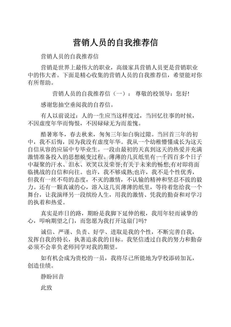 营销人员的自我推荐信.docx