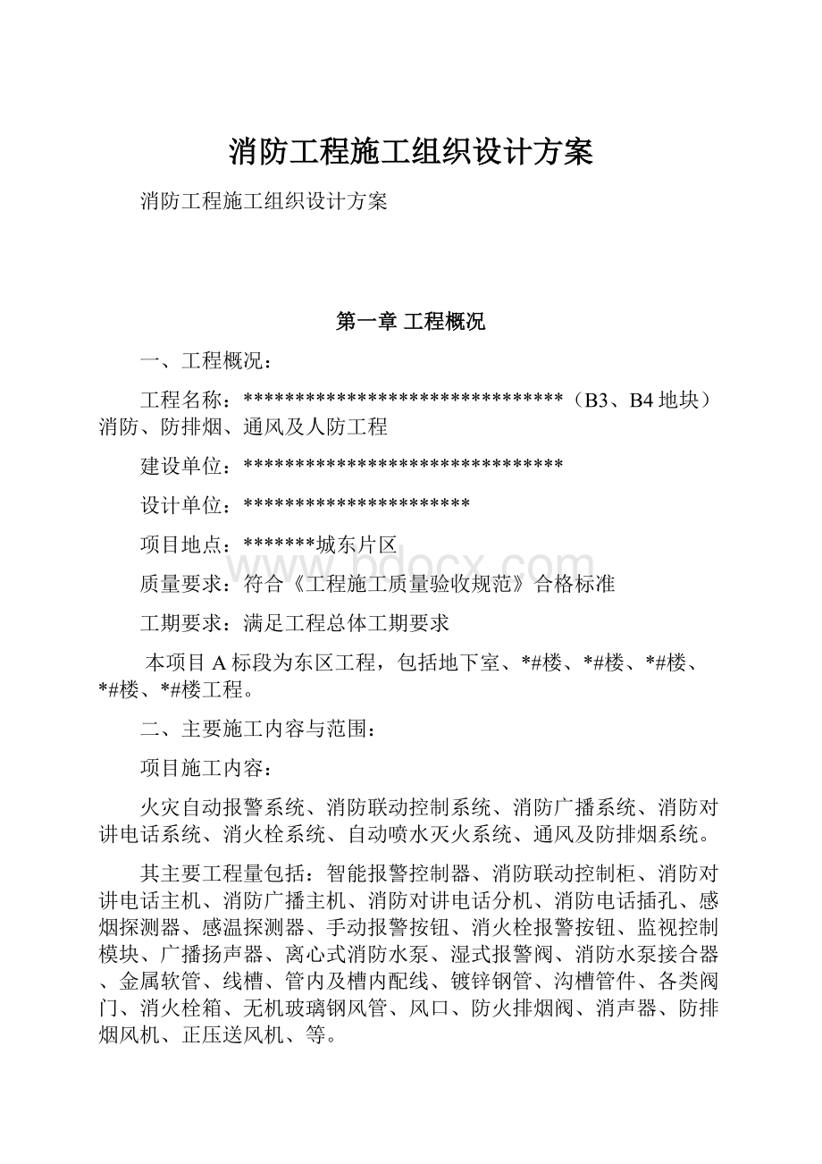 消防工程施工组织设计方案.docx_第1页