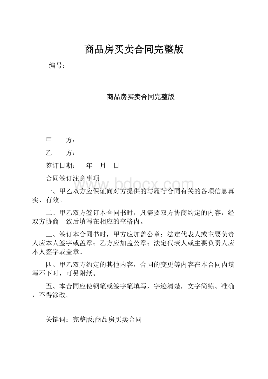 商品房买卖合同完整版.docx_第1页