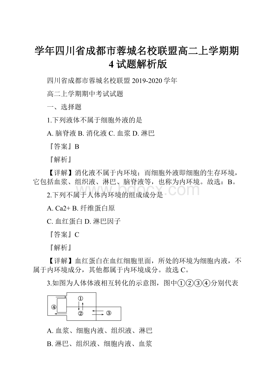 学年四川省成都市蓉城名校联盟高二上学期期4试题解析版.docx