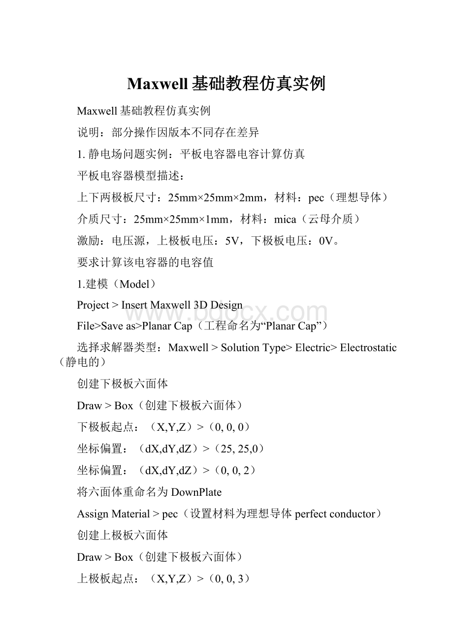 Maxwell基础教程仿真实例.docx