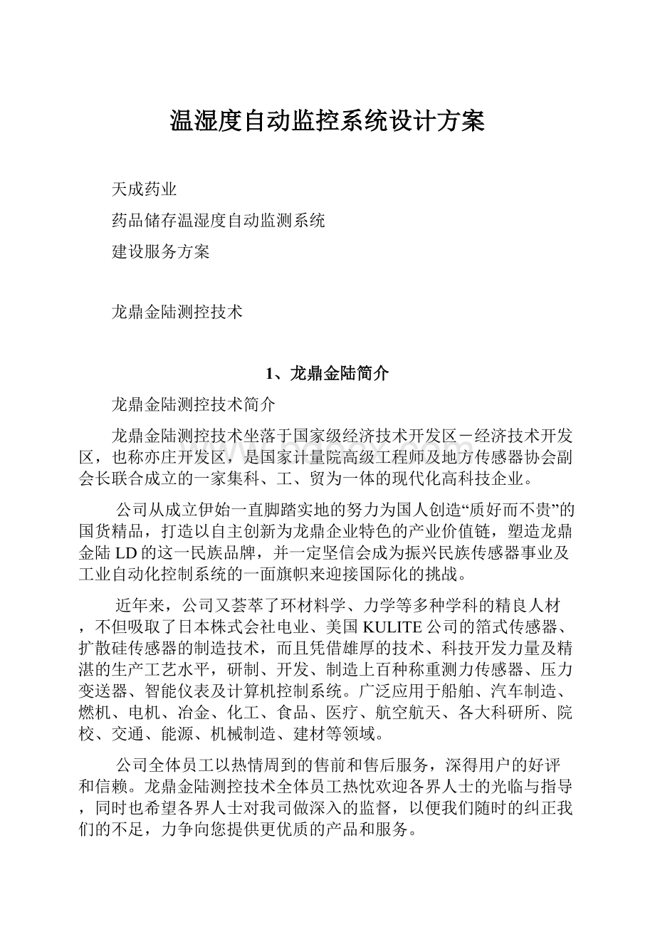 温湿度自动监控系统设计方案.docx_第1页