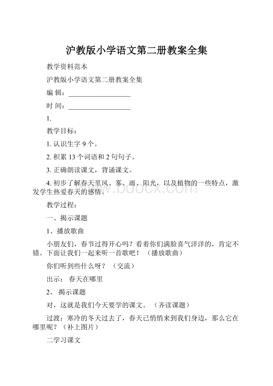 沪教版小学语文第二册教案全集.docx