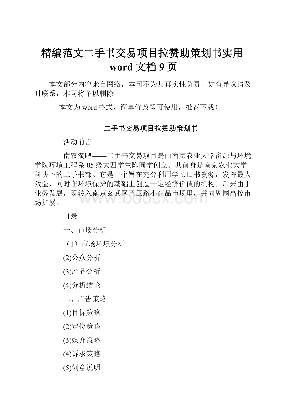 精编范文二手书交易项目拉赞助策划书实用word文档 9页.docx